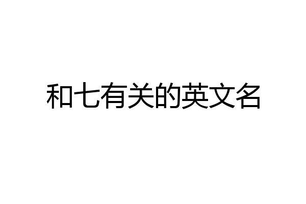 和七有关的英文名
