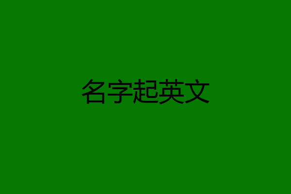 名字起英文