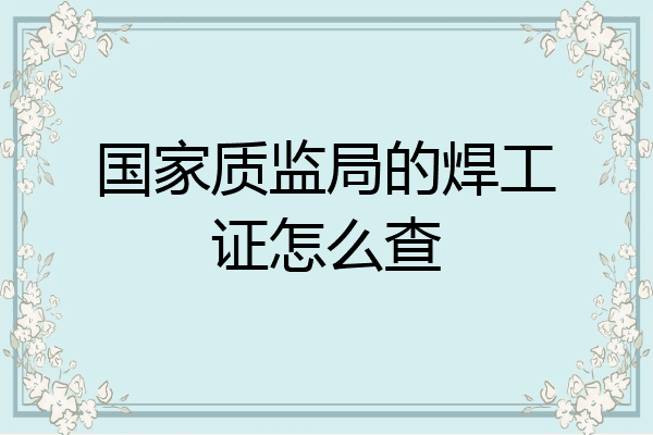 国家质监局的焊工证怎么查