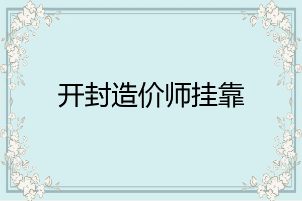 开封造价师挂靠