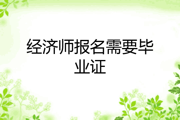 经济师报名需要毕业证