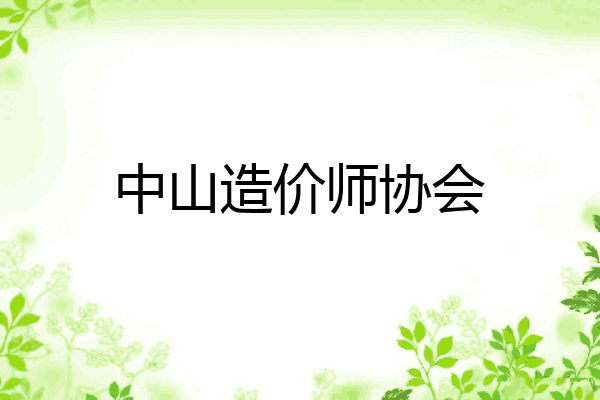 中山造价师协会