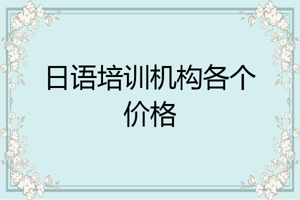 日语培训机构各个价格