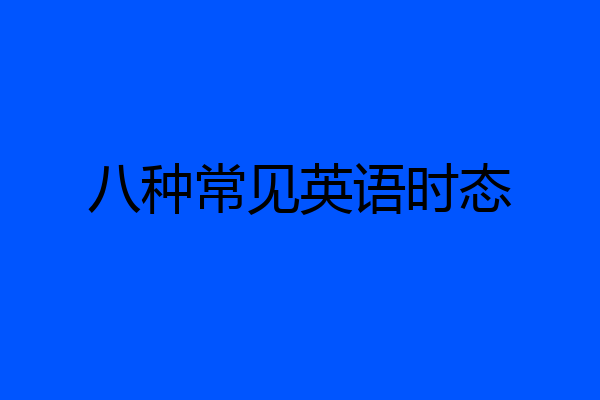 八种常见英语时态
