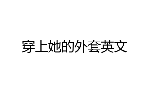 穿上她的外套英文