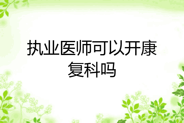 执业医师可以开康复科吗