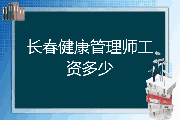 长春健康管理师工资多少