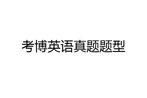 考博英语真题题型