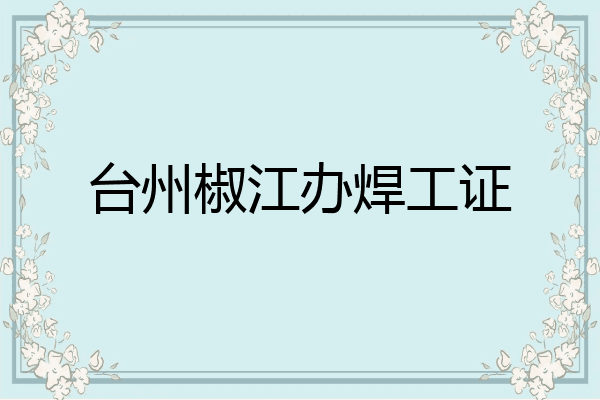 台州椒江办焊工证