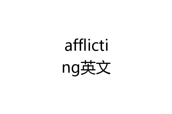 afflicting英文