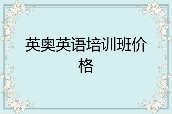 英奥英语培训班价格
