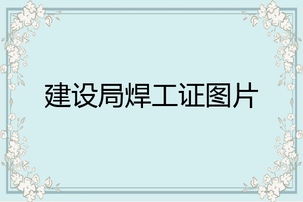 建设局焊工证图片