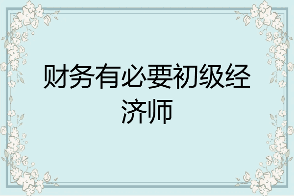 财务有必要初级经济师