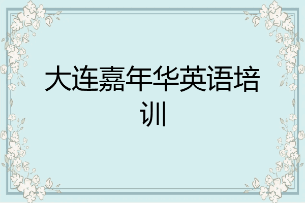 大连嘉年华英语培训