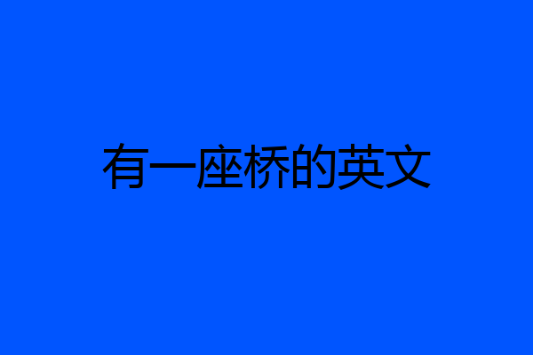 有一座桥的英文