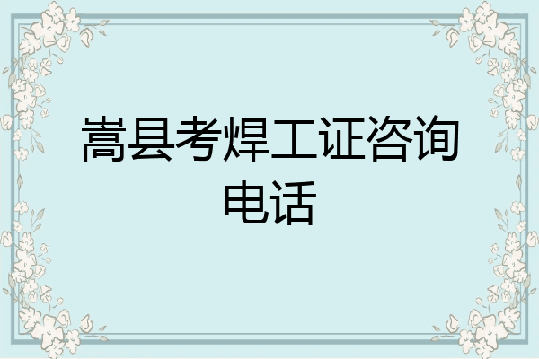 嵩县考焊工证咨询电话