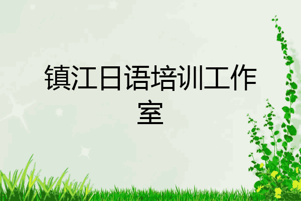 镇江日语培训工作室