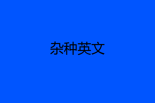 杂种英文