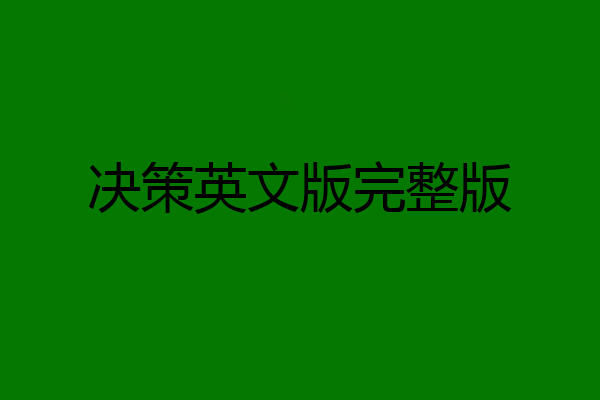 决策英文版完整版