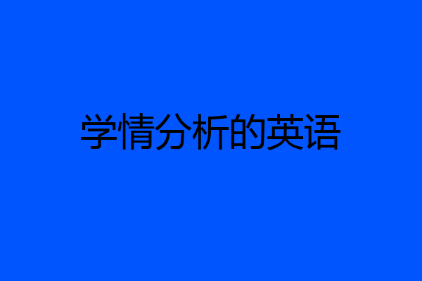 学情分析的英语