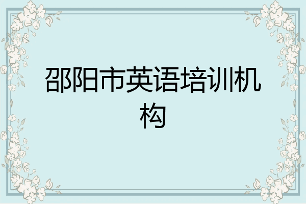 邵阳市英语培训机构