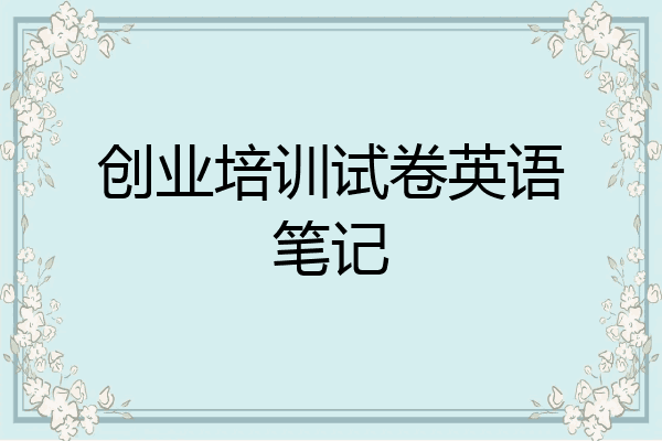 创业培训试卷英语笔记