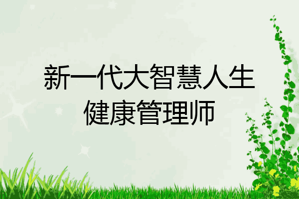 新一代大智慧人生健康管理师
