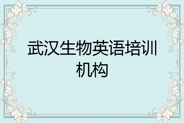武汉生物英语培训机构