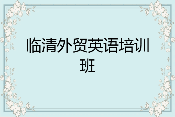 临清外贸英语培训班