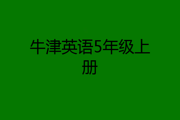 牛津英语5年级上册
