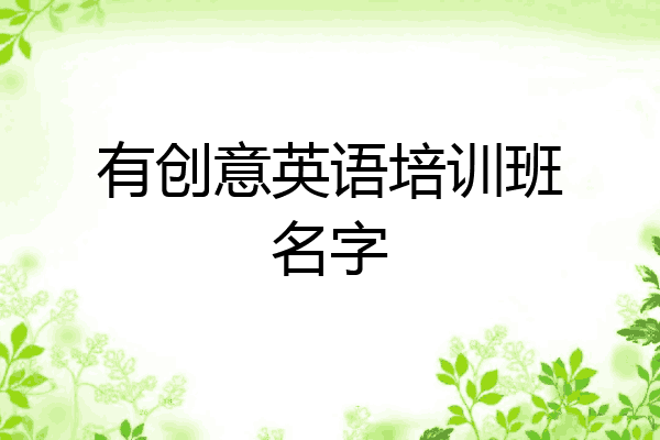 有创意英语培训班名字
