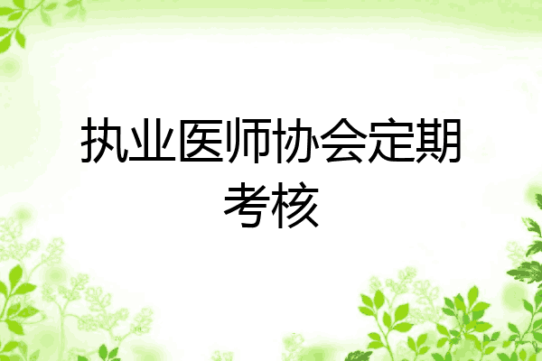 执业医师协会定期考核