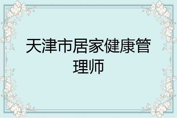 天津市居家健康管理师