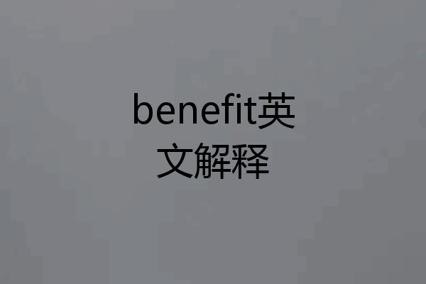 benefit英文解释