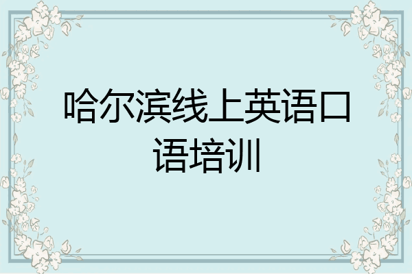 哈尔滨线上英语口语培训