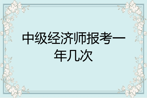 中级经济师报考一年几次