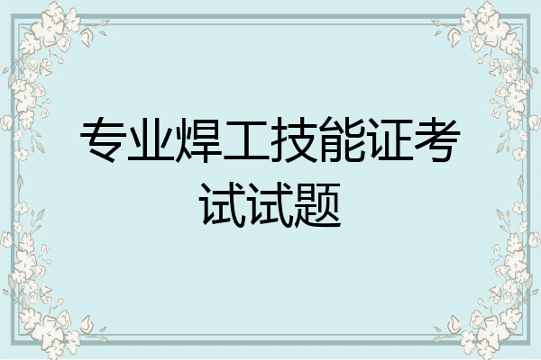 专业焊工技能证考试试题