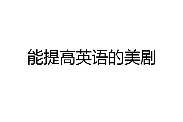 能提高英语的美剧