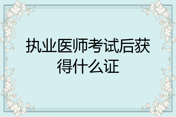 执业医师考试后获得什么证