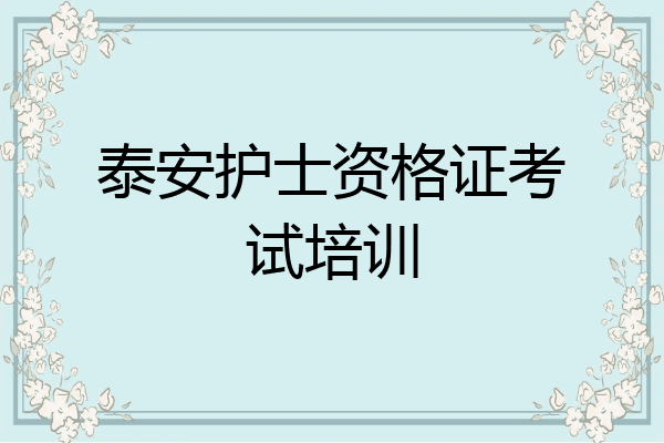 泰安护士资格证考试培训
