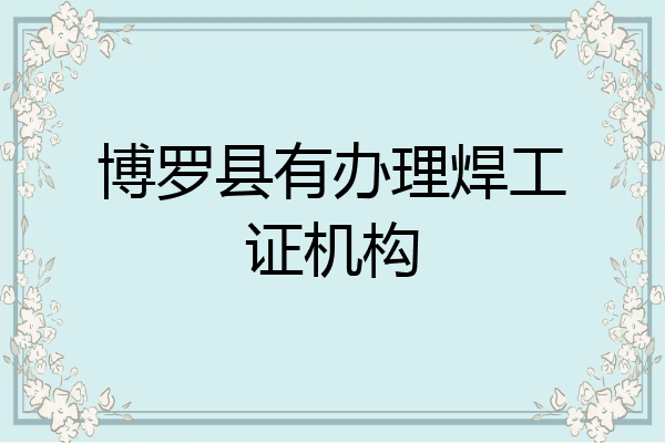 博罗县有办理焊工证机构