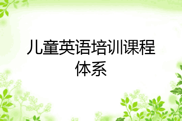 儿童英语培训课程体系