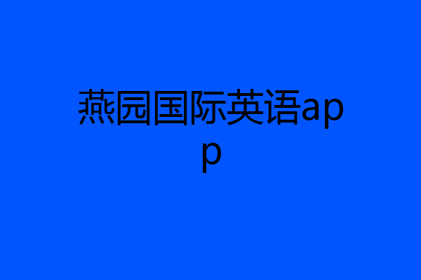 燕园国际英语app
