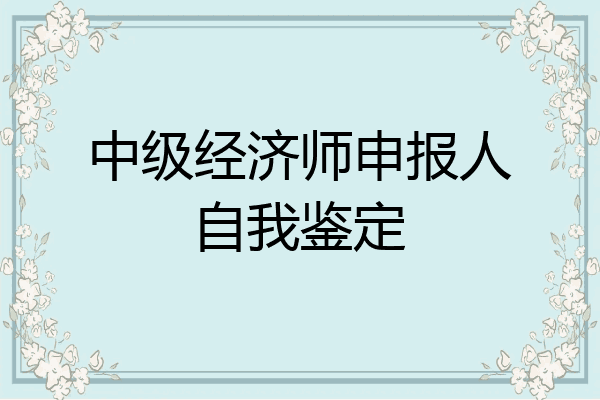 中级经济师申报人自我鉴定