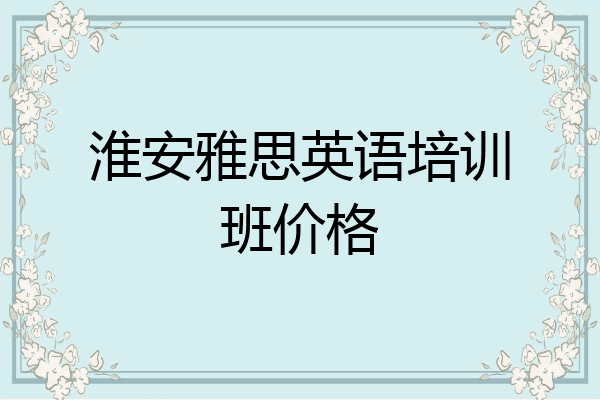 淮安雅思英语培训班价格