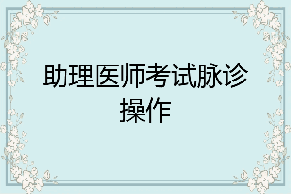 助理医师考试脉诊操作