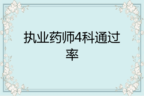 执业药师4科通过率
