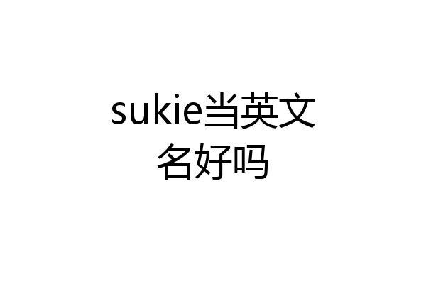 sukie当英文名好吗