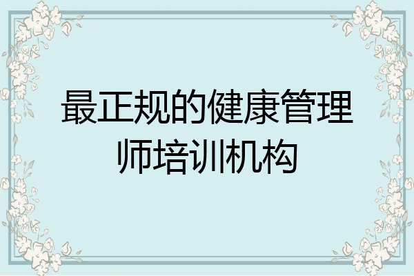 最正规的健康管理师培训机构