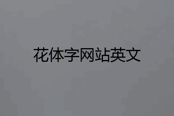 花体字网站英文